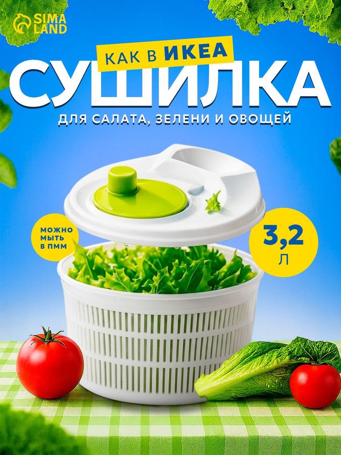 Сушилка для зелени 3.2 л пластиковая центрифуга Доляна