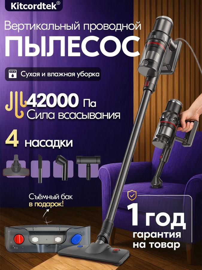 Вертикальный проводной пылесос для влажной уборки
