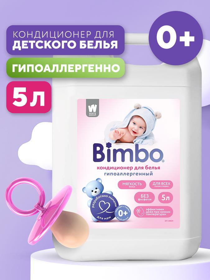 Гипоаллергенный кондиционер-ополаскиватель для детского белья BimBo 5 л