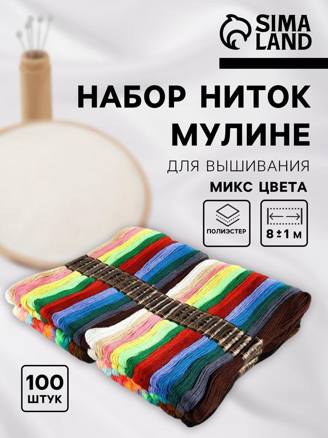 Набор разноцветных ниток мулине, 100 шт, длина 8 м