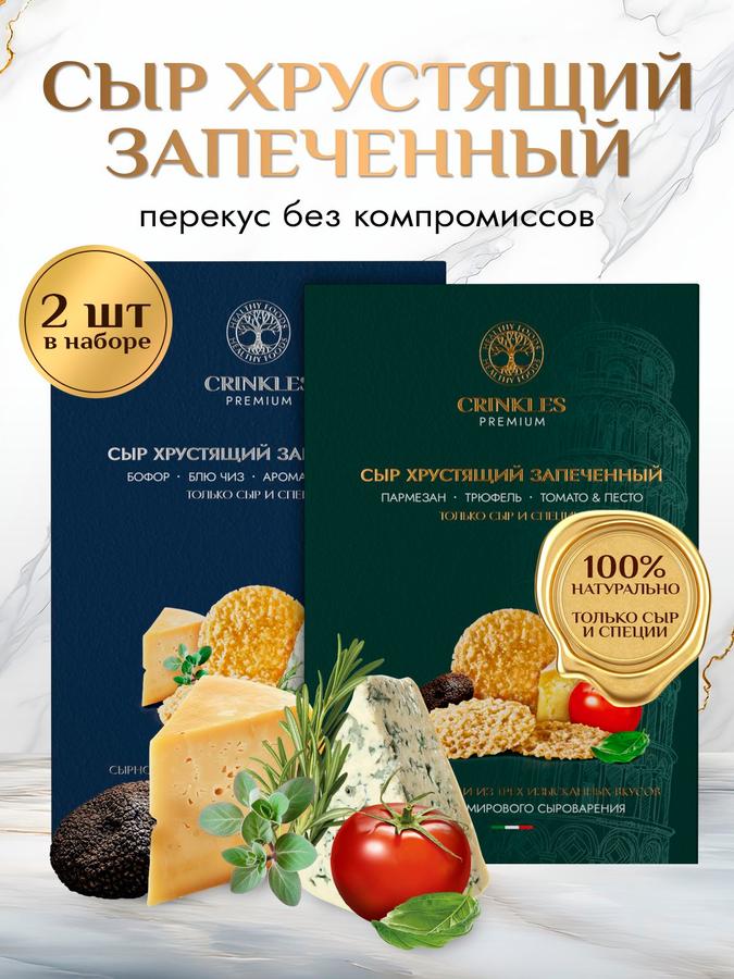 Чипсы Crinkles сырные хрустящие Premium набор полезные снеки