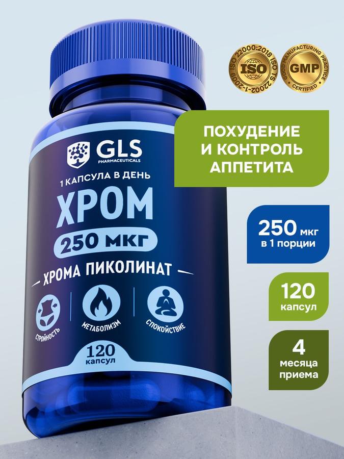 Хром Пиколинат 250 мкг, БАД для похудения и контроля аппетита, 120 капсул