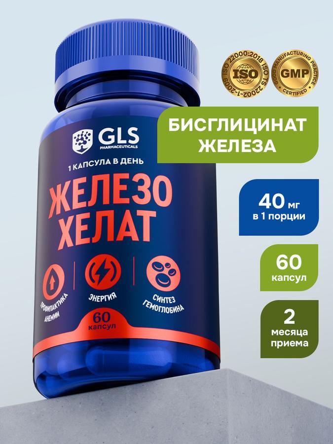 Железо хелат 40 мг GLS, БАД для профилактики анемии и синтеза гемоглобина, 60 капсул