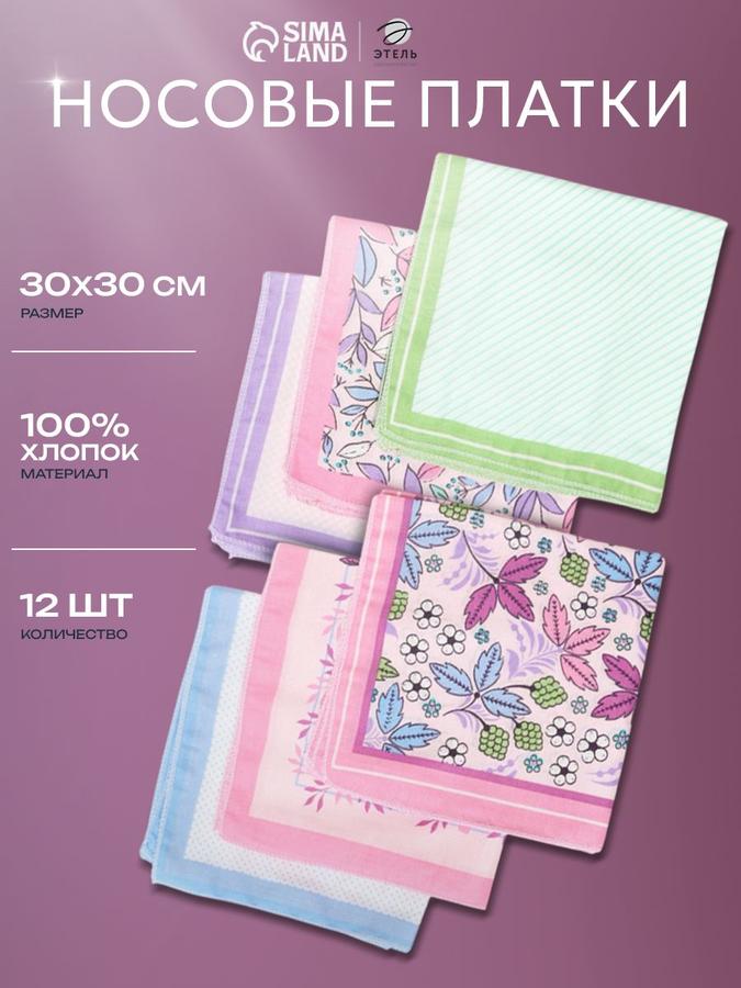 Женские носовые платки "Лето" 30x30 см, набор 12 шт., хлопок
