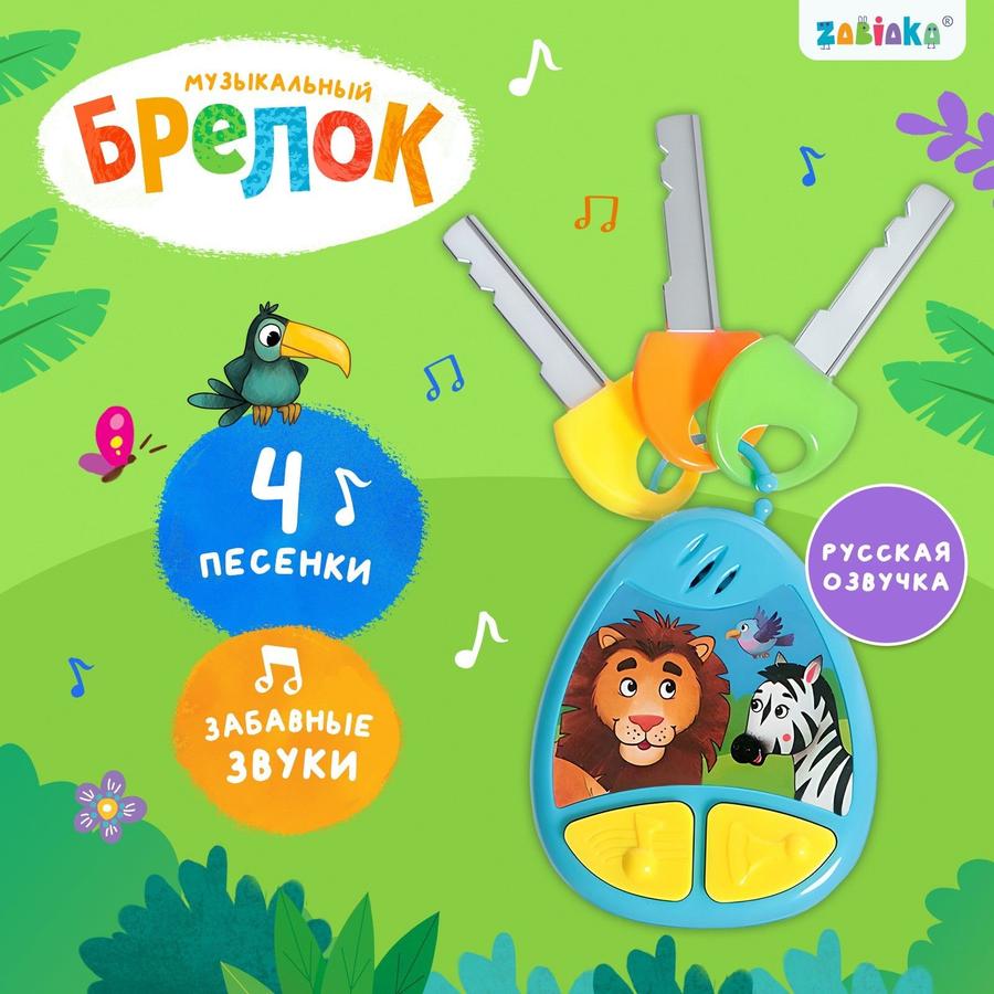 Музыкальный брелок "Лев и зебра" – подарок для детей с звуком