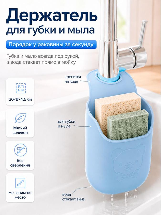 Подвесной держатель для губки и мыла на кран, органайзер для кухни