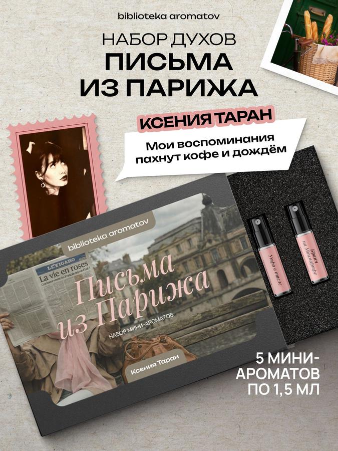 Набор пробников духов женских и мужских «Письма из Парижа» от блогера Ксении Таран (5 ароматов)