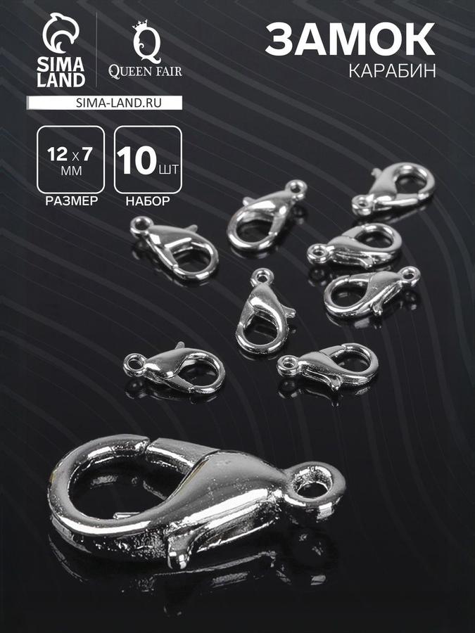 Карабин-замок для украшений СМ-521, набор 10 шт, серебристый