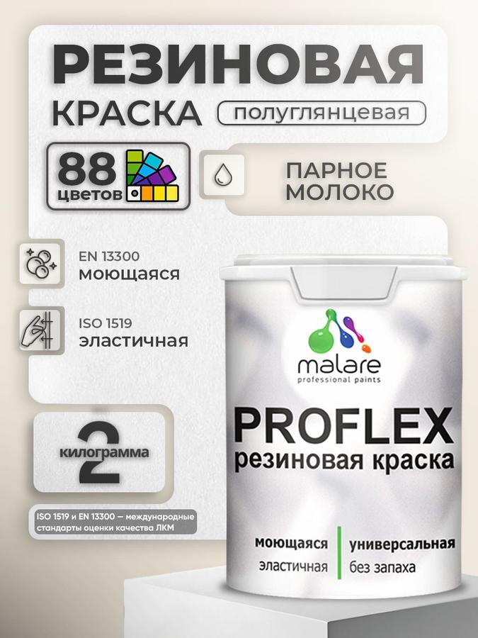 Краска резиновая Malare ProfleX пастельная, быстросохнущая, полуглянцевая, моющаяся, 2 кг, цвет парное молоко для наружных и внутренних работ