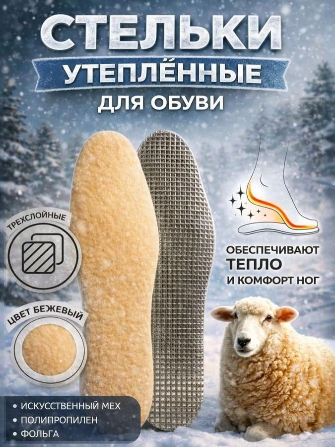 Многослойные стельки для обуви 29 см с фольгой и шерстью