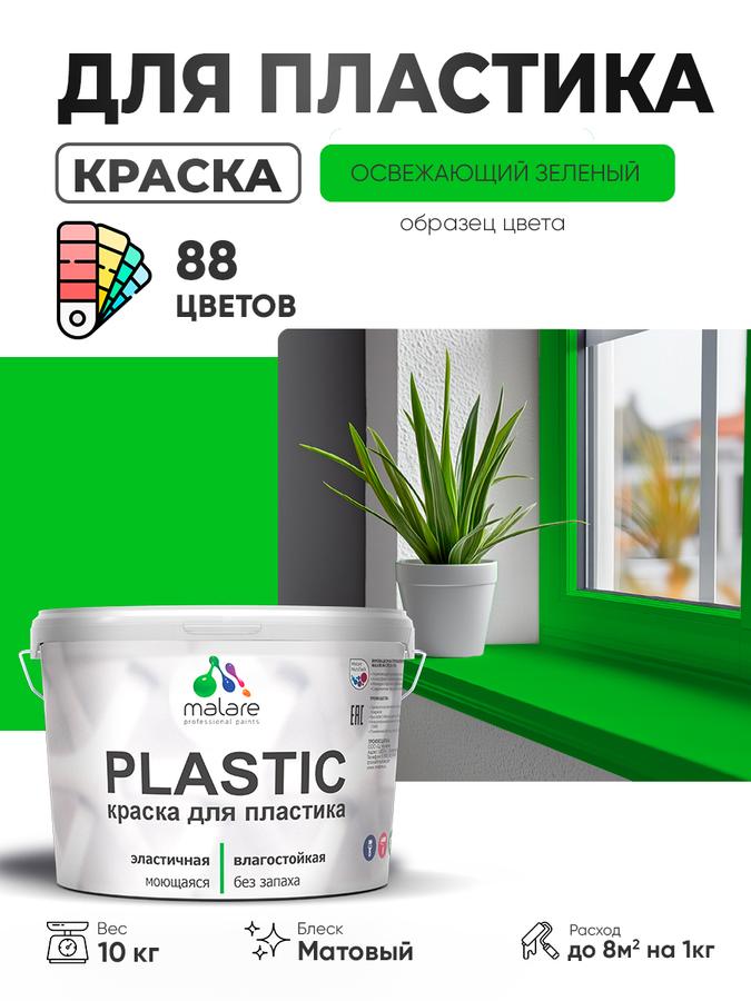 Акриловая краска Malare Plastic для пластика, пенопласта, ПВХ, сайдинга и подоконников, матовая, быстросохнущая, без запаха, освежающий зеленый, 10 кг