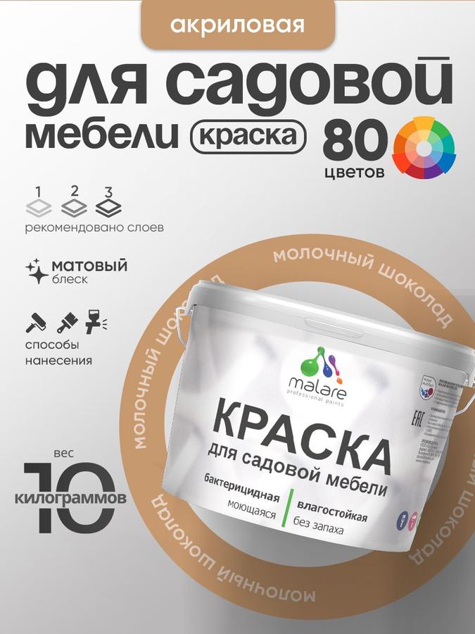 Акриловая краска Malare для садовой мебели и дерева, матовая, быстросохнущая, моющаяся, без запаха, цвет Молочный шоколад, 10 кг