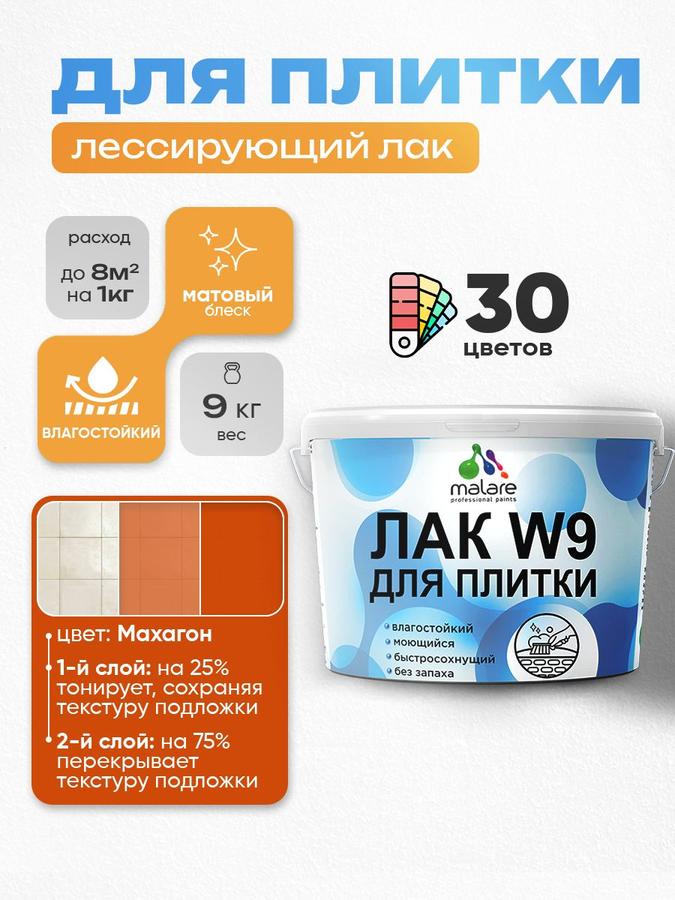 Лак колерованный Malare W9 акриловый матовый 9 кг для защиты и тонировки плитки и кафеля влагостойкий быстросохнущий