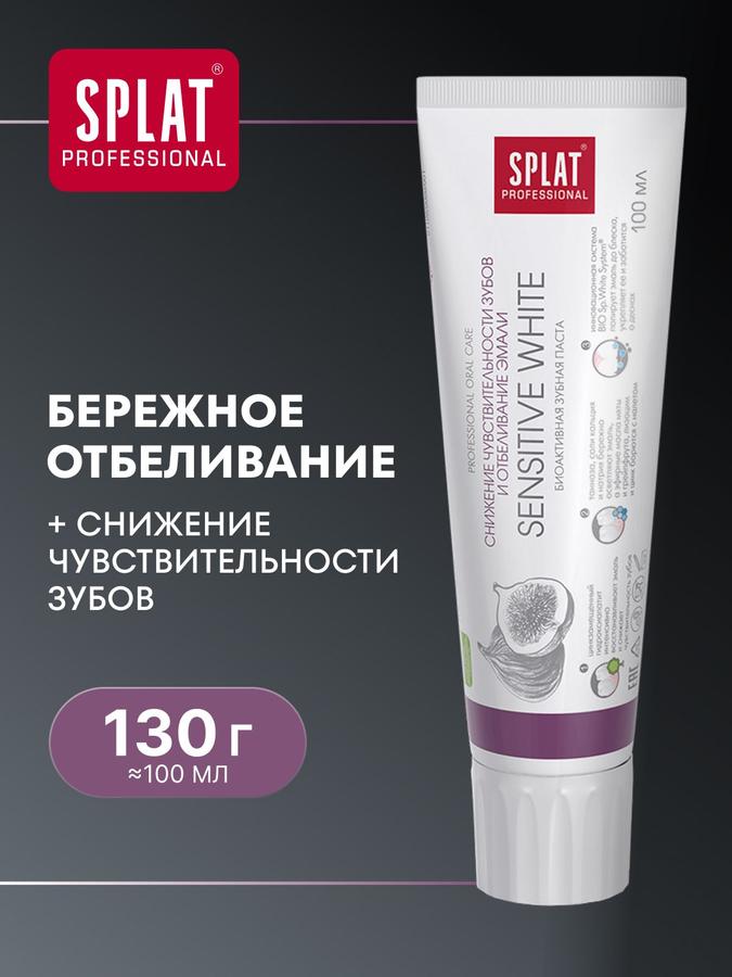 Зубная паста отбеливающая SPLAT Professional Sensitive White, 100 мл