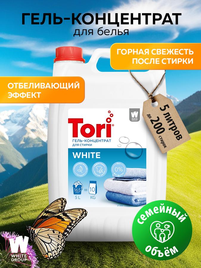 Гель для стирки Tori WHITE 5 л, гипоаллергенный, 165 стирок