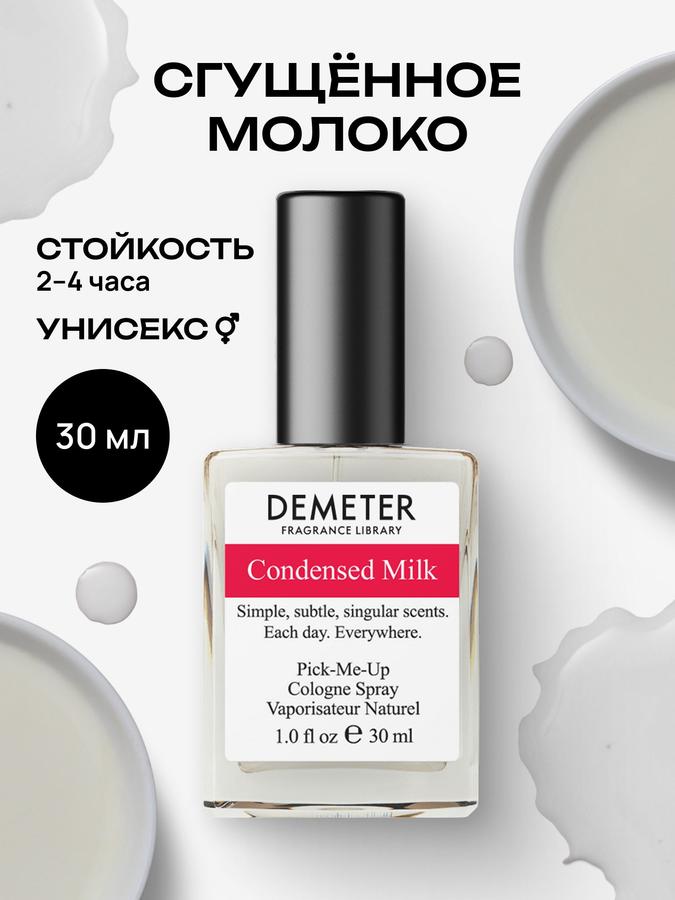 Туалетная вода Demeter Fragrance Library Сгущённое молоко, 30 мл, унисекс, стойкая