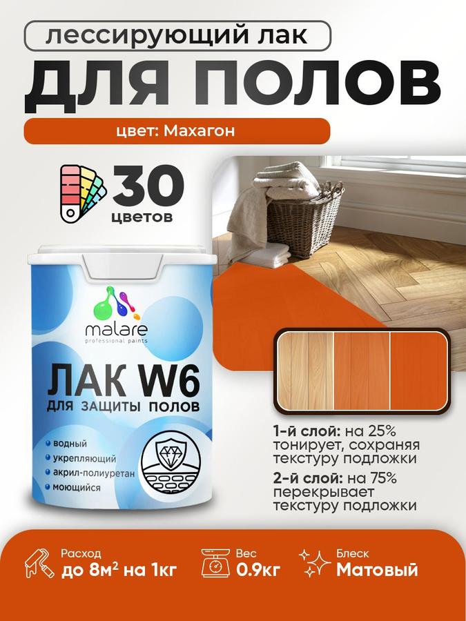 Лак тонирующий Malare W6 матовый водный махагон 0.9 кг для паркета, ламината и дерева