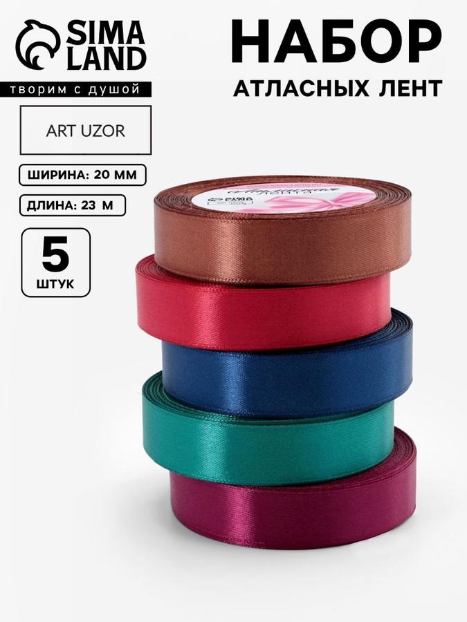 Набор атласных лент 5 шт 20 мм 23 м для упаковки подарков и рукоделия