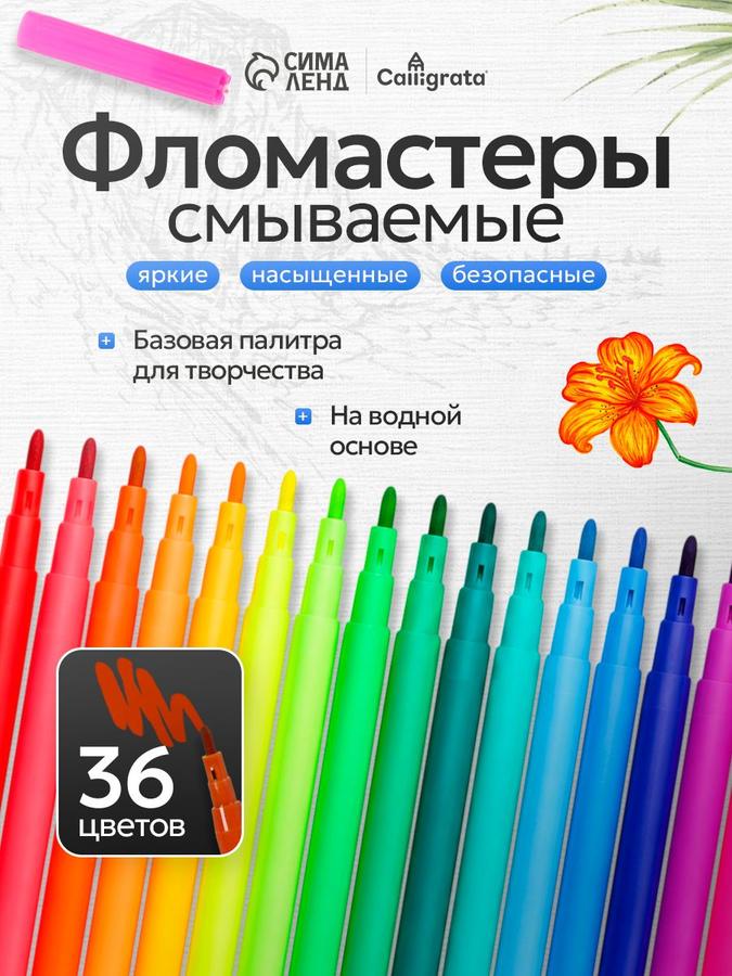 Фломастеры Calligrata 36 цветов в картонной коробке для детей и творчества