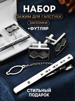 Мужской набор запонок и зажима для галстука из металла с подарочной упаковкой