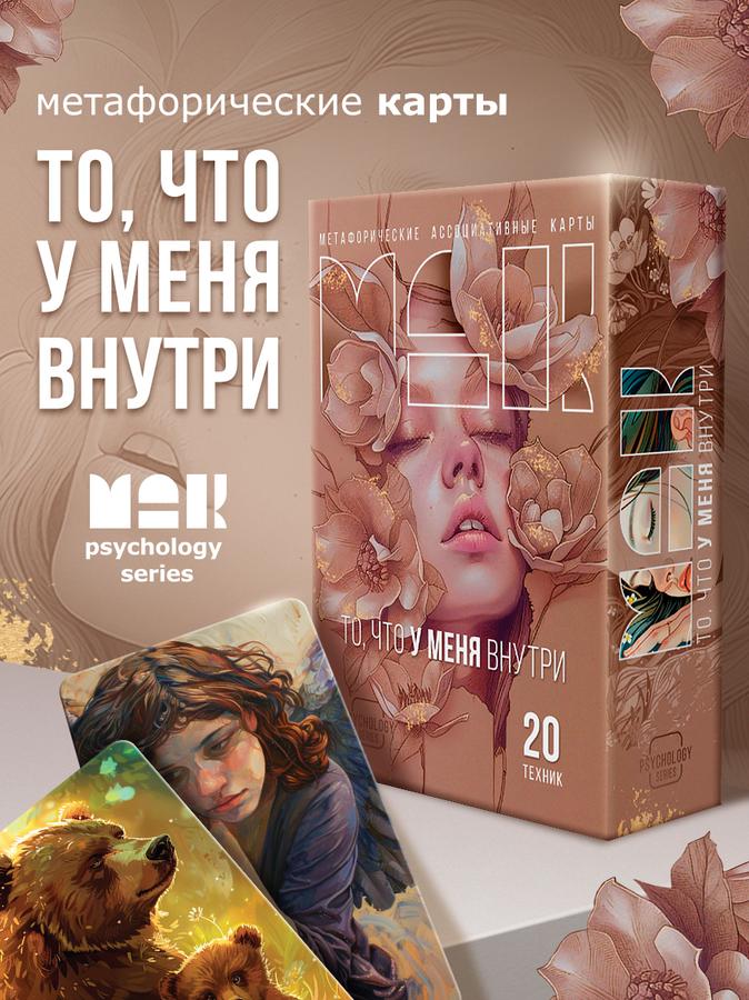 Метафорические карты "То, что у меня внутри" – Ассоциативные МАК карты