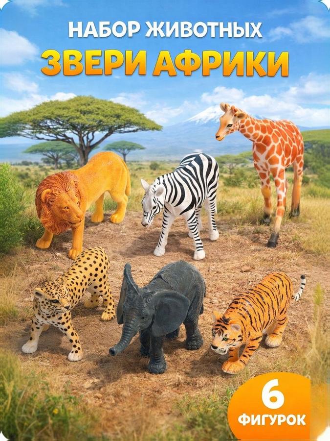 Набор фигурок животных Африки для детей