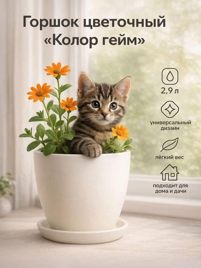 Керамический горшок для цветов 2,9 л Колор Гейм белый с поддоном для комнатных растений