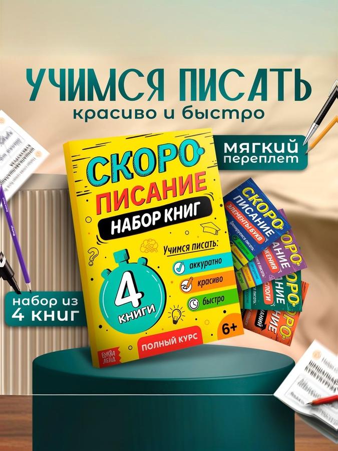 Прописи для дошкольников "Скорописание. Учимся писать" — комплект из 4 книг для подготовки к школе