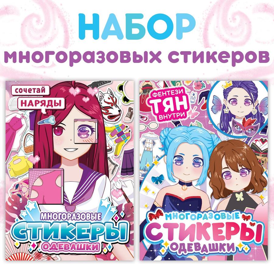 Набор аниме стикеров-одевашек "Модный образ", 2 шт.