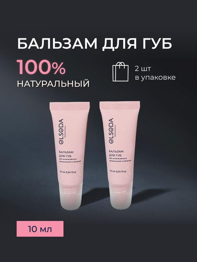 Увлажняющий бальзам для губ, набор 2 шт.