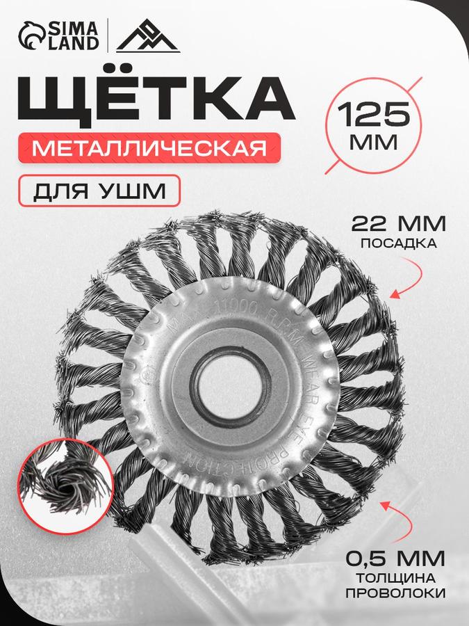 Металлическая плоская щетка для УШМ ЛОМ 125 мм