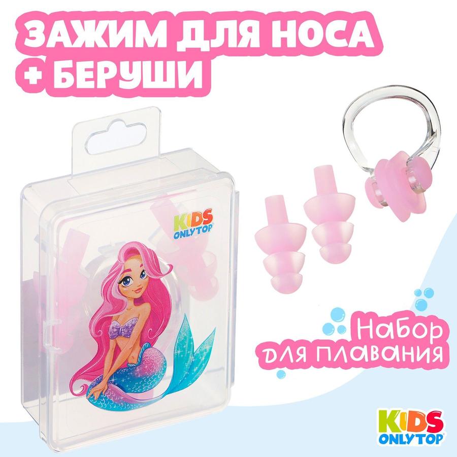 Детский набор для плавания "Русалка" розовый (зажим для носа, беруши)