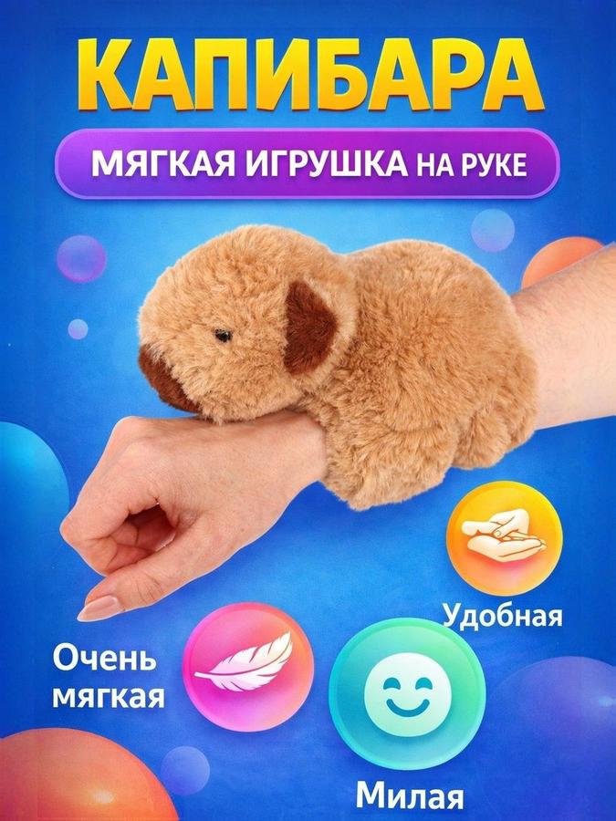 Мягкая игрушка капибара с браслетом 20 см, плюшевая игрушка для девочек