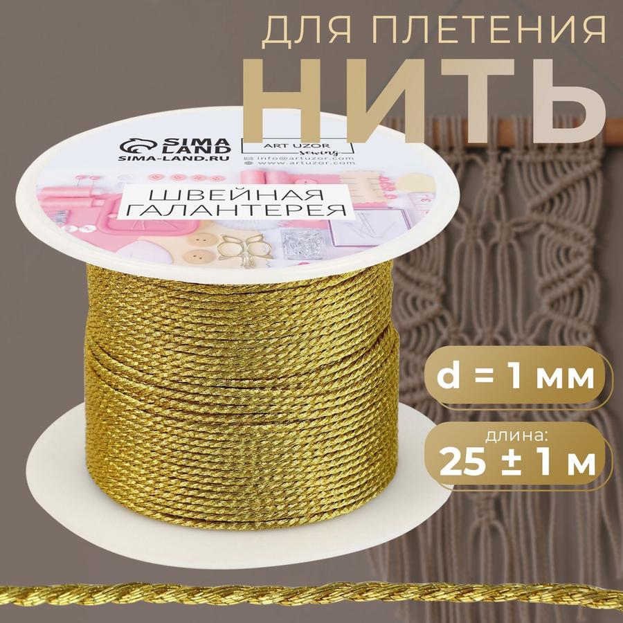 Нить для плетения 1 мм, 25 м, золотая