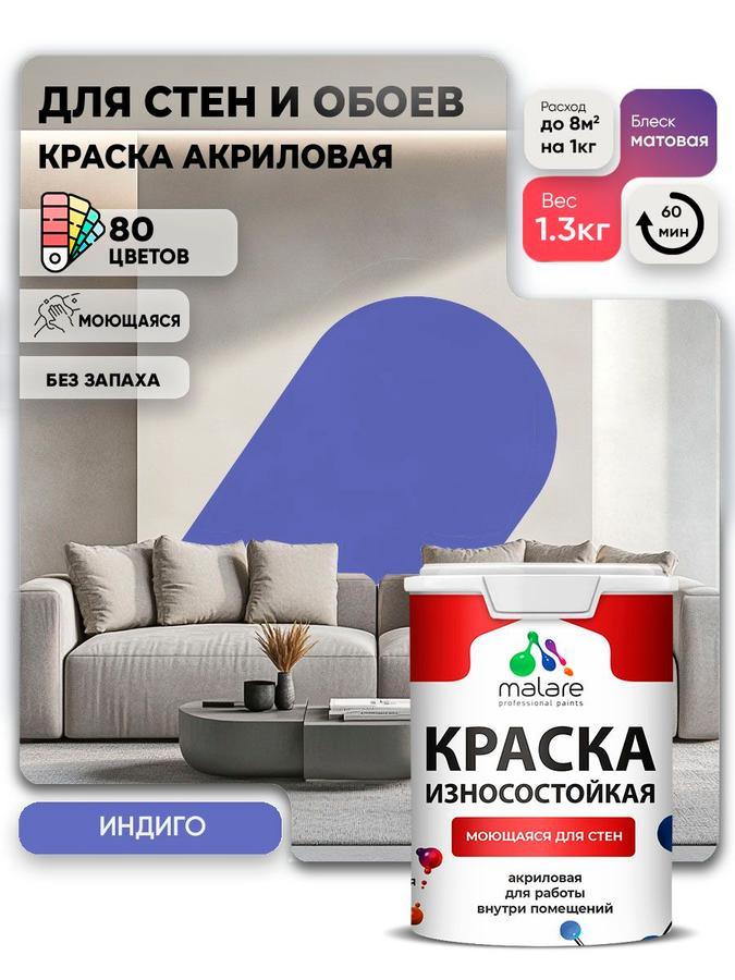 Моющаяся акриловая краска Malare Professional матовая индиго 1 л для внутренних и наружных работ