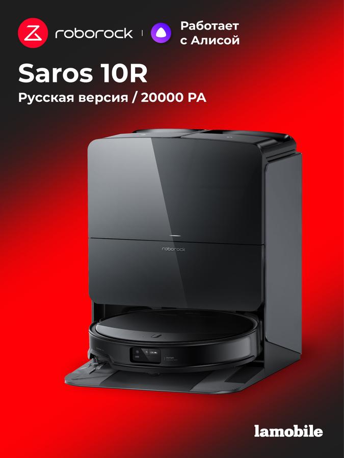 Робот-пылесос Roborock Saros 10R черный, русская версия