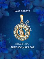 Золотая подвеска кулон Водолей 585 пробы на цепочку