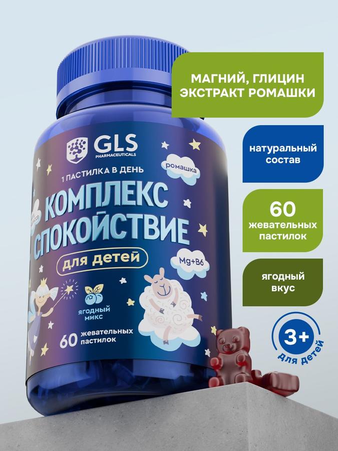 Детские витамины Спокойствие Гамми с ягодным вкусом, комплекс магния и глицина, 60 жевательных пастилок