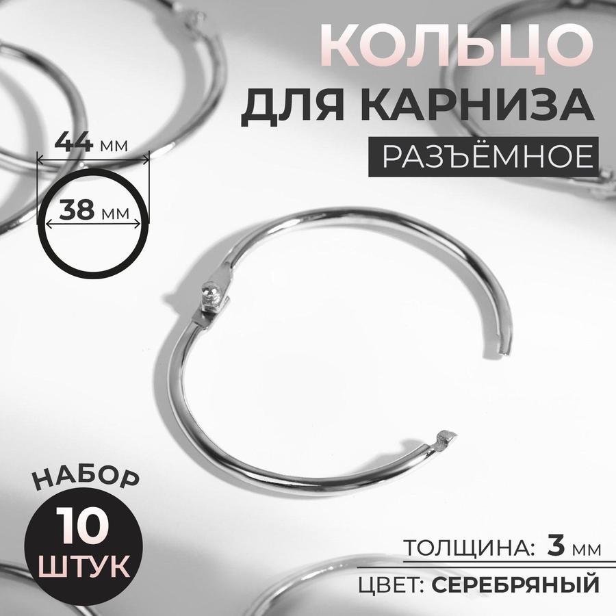 Кольца для карниза 38/44 мм, набор 10 шт.