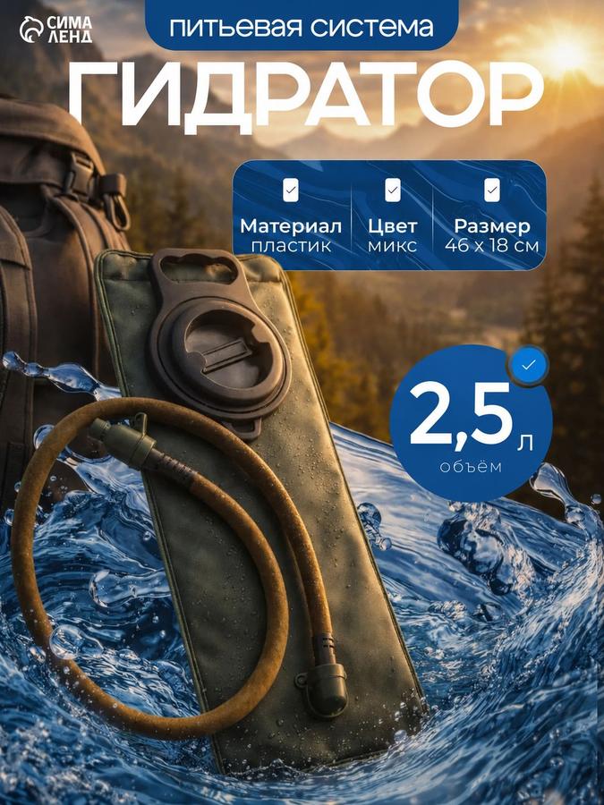 Питьевая система гидратор для рюкзака 2,5 л