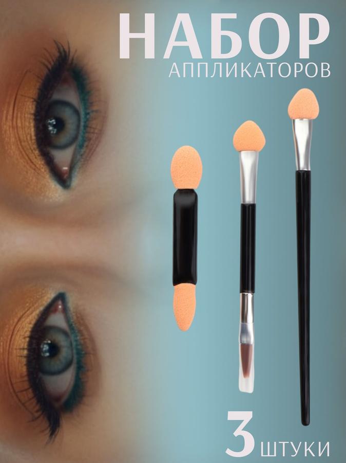 Набор черных аппликаторов для теней Ассорти, 3 шт