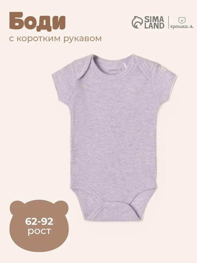Боди хлопковое для малышей 62-68 Крошка Я, унисекс