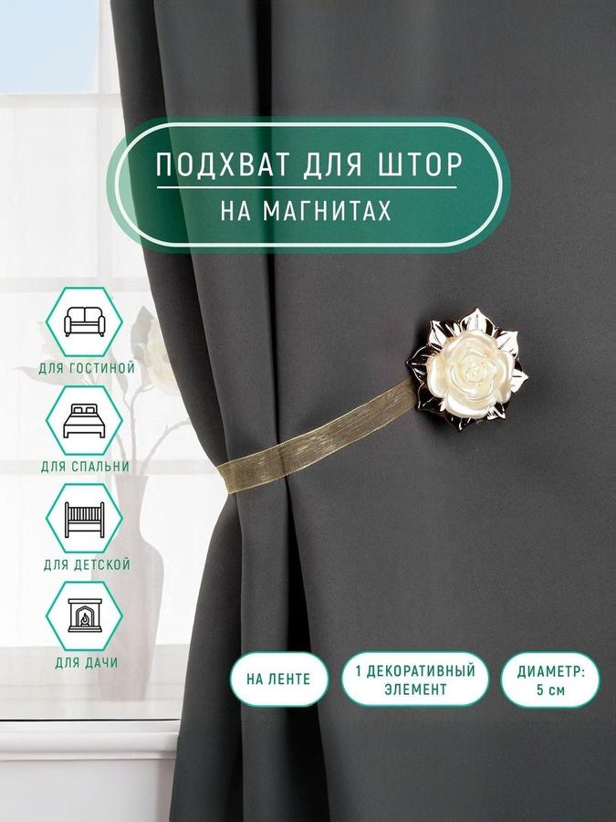 Магнитный подхват для штор