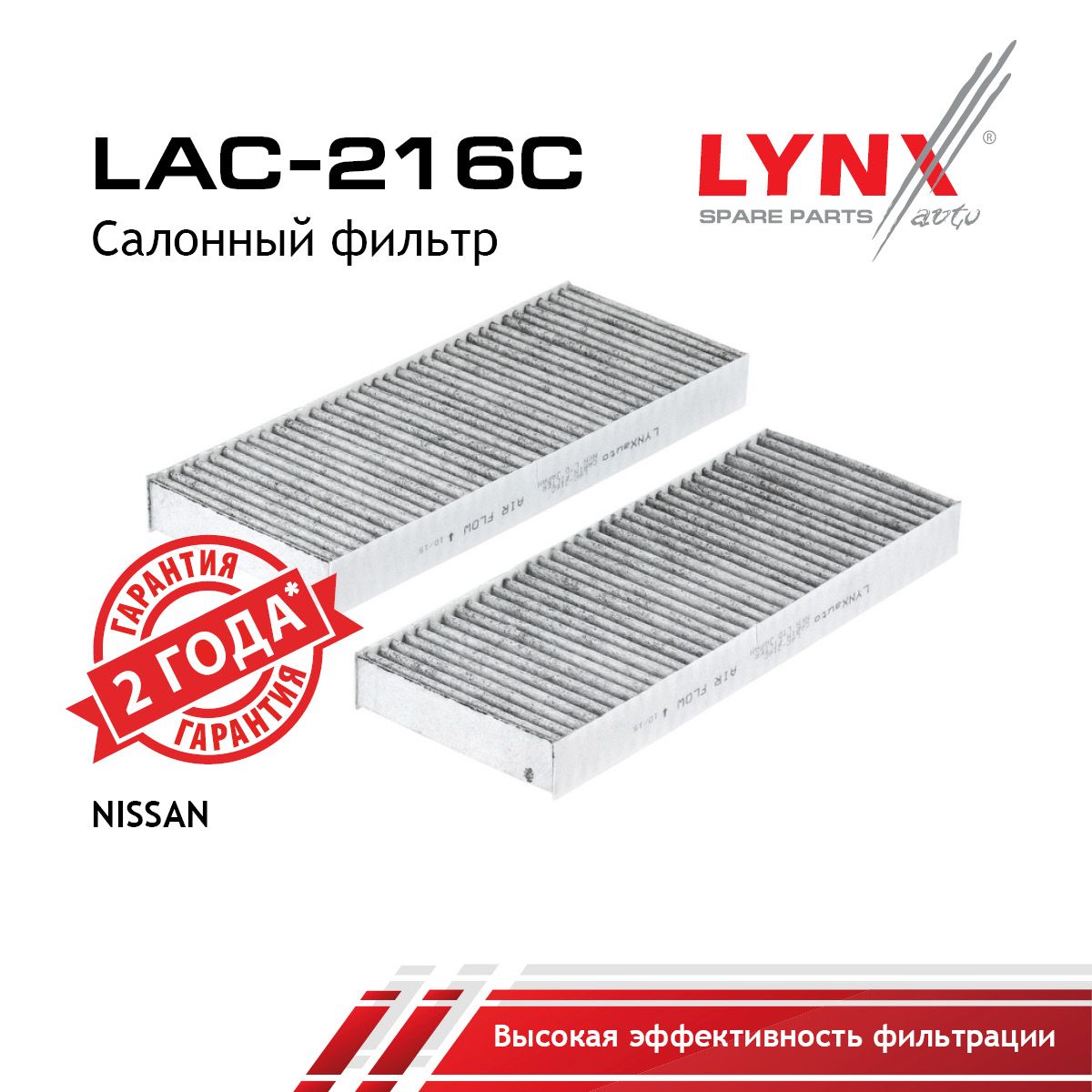 Фильтр салона угольный (2шт) LYNXauto LAC-216C