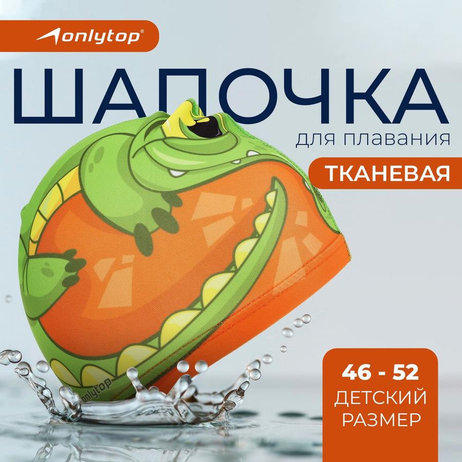 Детская шапочка для плавания, размер 46-52 см