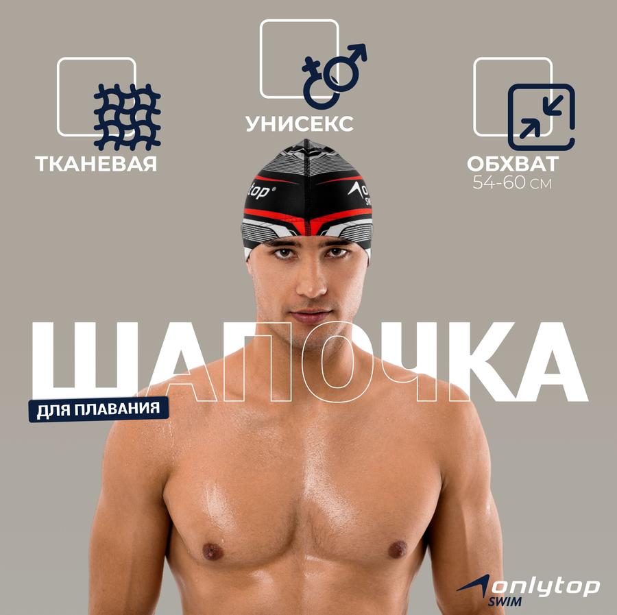 Шапочка для плавания ONLYTOP взрослая, обхват головы 54-60 см, для бассейна