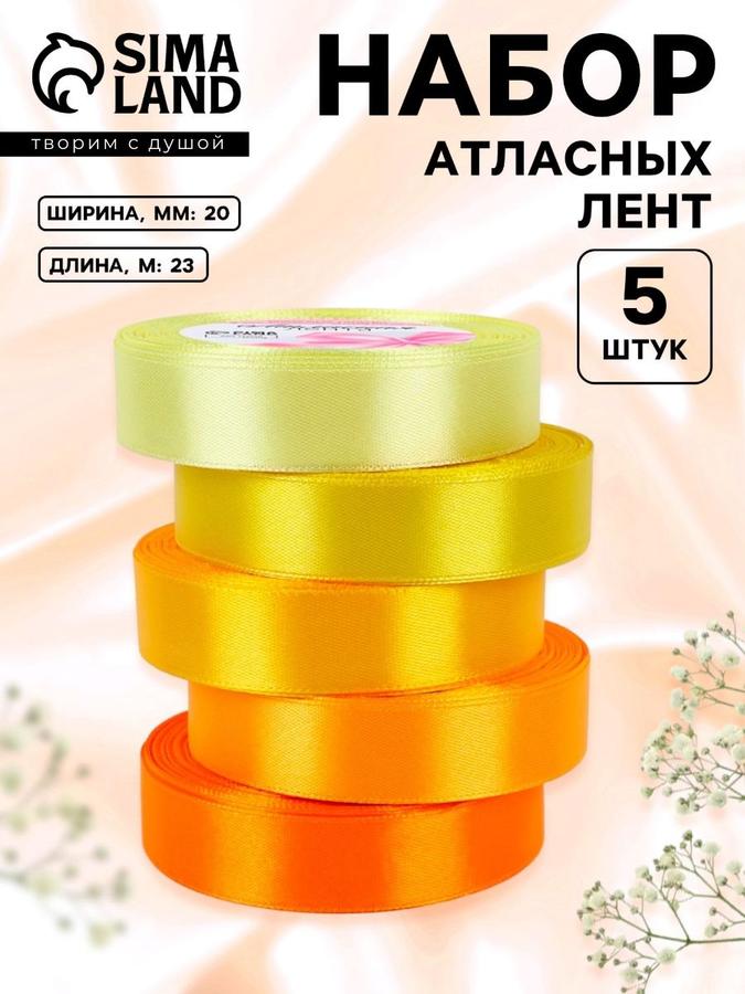 Набор атласных лент 5 шт, 20 мм, 23 м, желтая и оранжевая