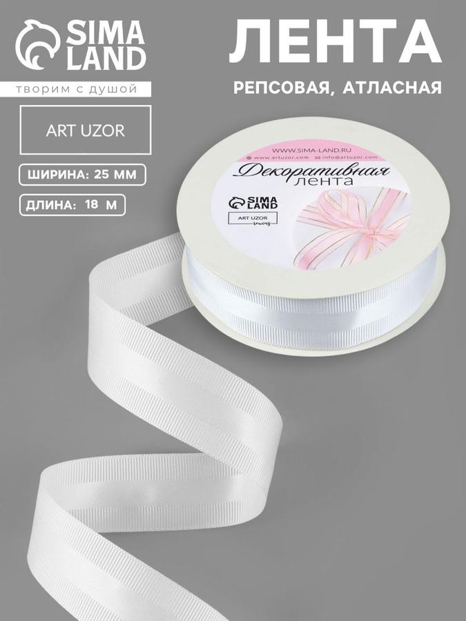 Лента атласная репсовая для упаковки подарков белая 25 мм 18 м
