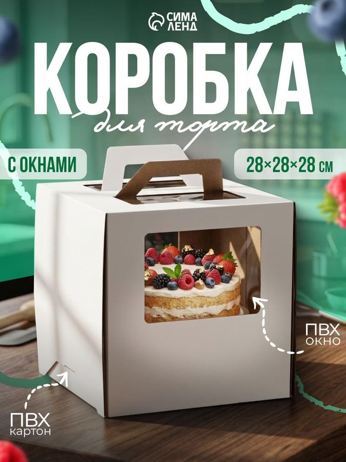 Коробка для торта с ручками 28х28х28 см