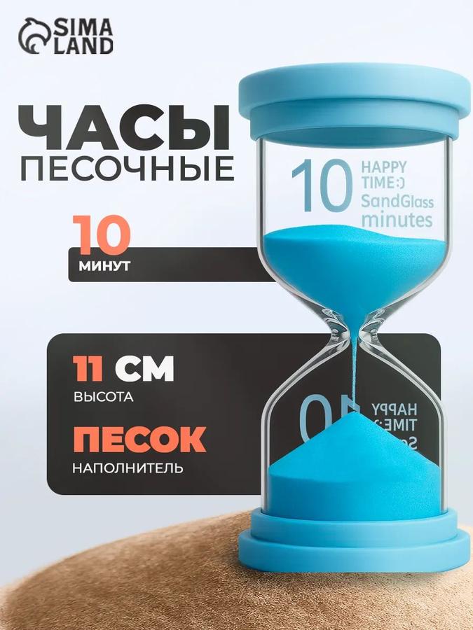 Песочные часы Happy Time 10 минут, голубые, 12.5x4 см
